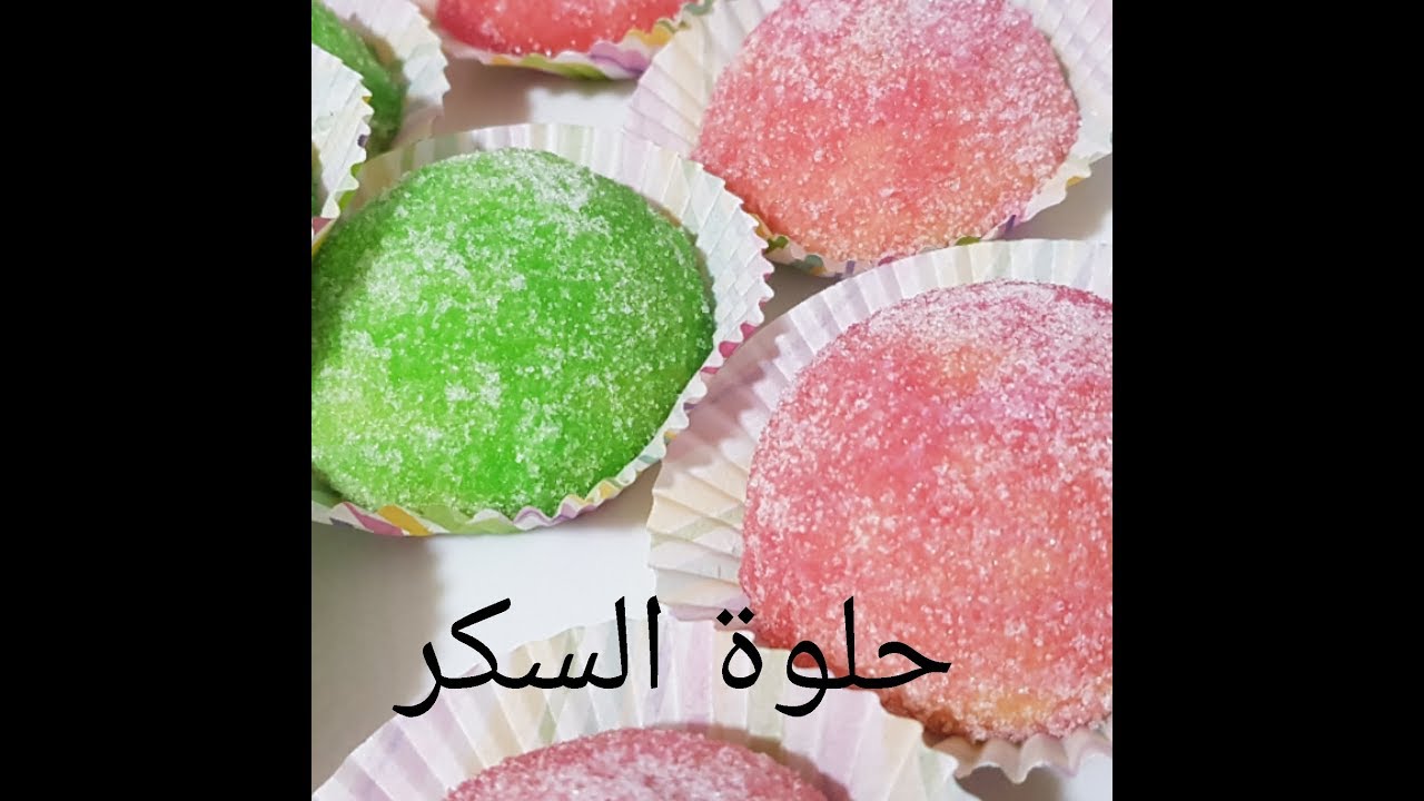 مطبخ ام وليد حلوة السكر هشيشة و تذوب في الفم .
