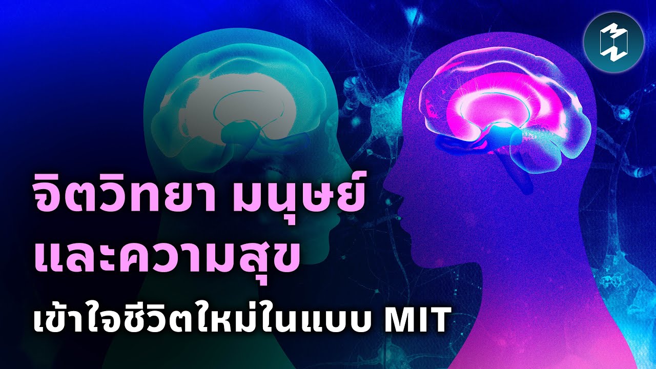 จิตวิทยา มนุษย์ และความสุข เข้าใจชีวิตใหม่ในแบบ MIT | Mission To The Moon EP.2326
