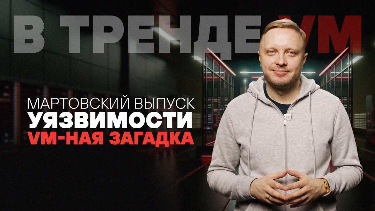 В тренде VM Март 2025: уязвимости Microsoft, PAN-OS, СommuniGate и VM-ная загадка
