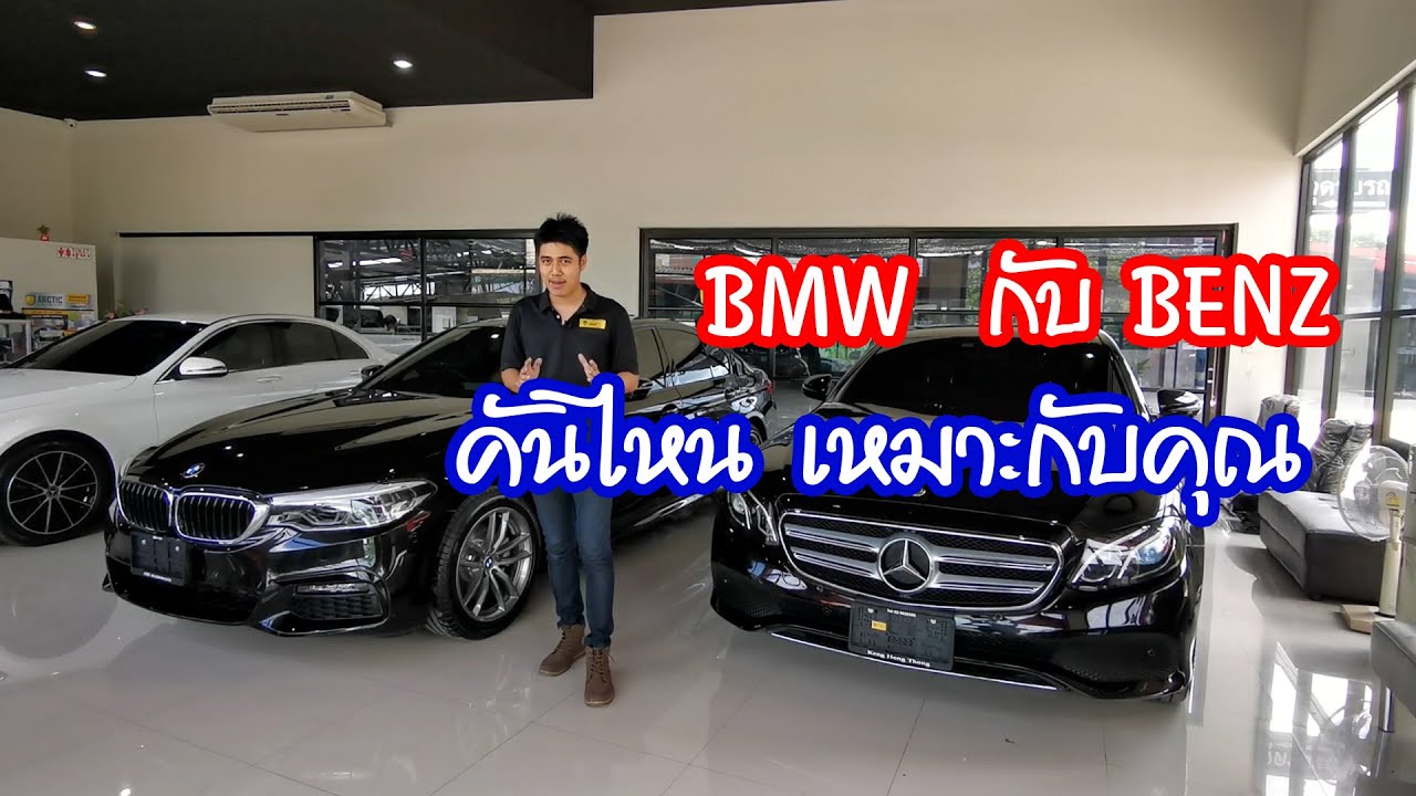 Benz E Class กับ BMW  Series5 คันไหนเหมาะกับตัวคุณ? โน้ตบ้านคนรักรถ ราชบุรี