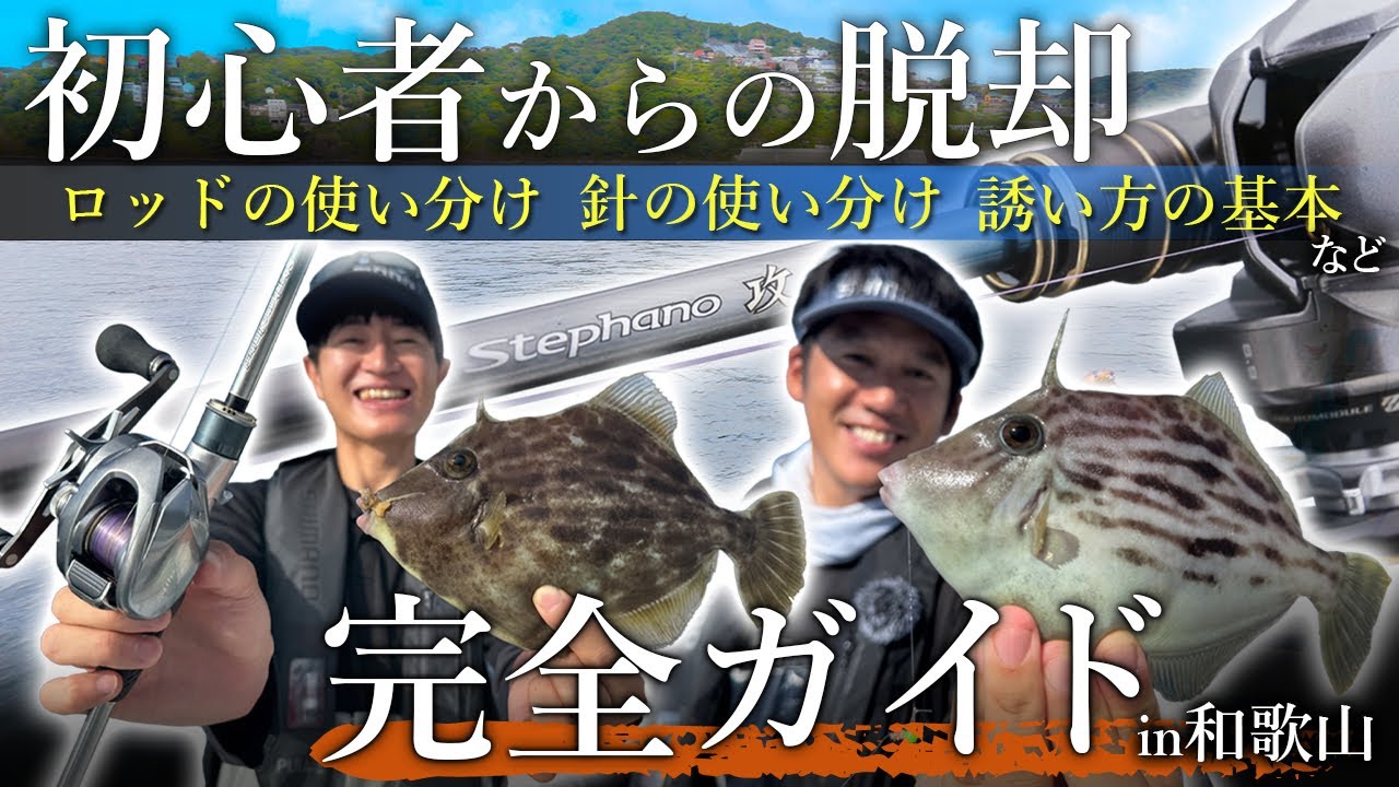 【関西・和歌山】もう初心者とは言わせない！ 船カワハギで釣果を伸ばすための完全ガイド