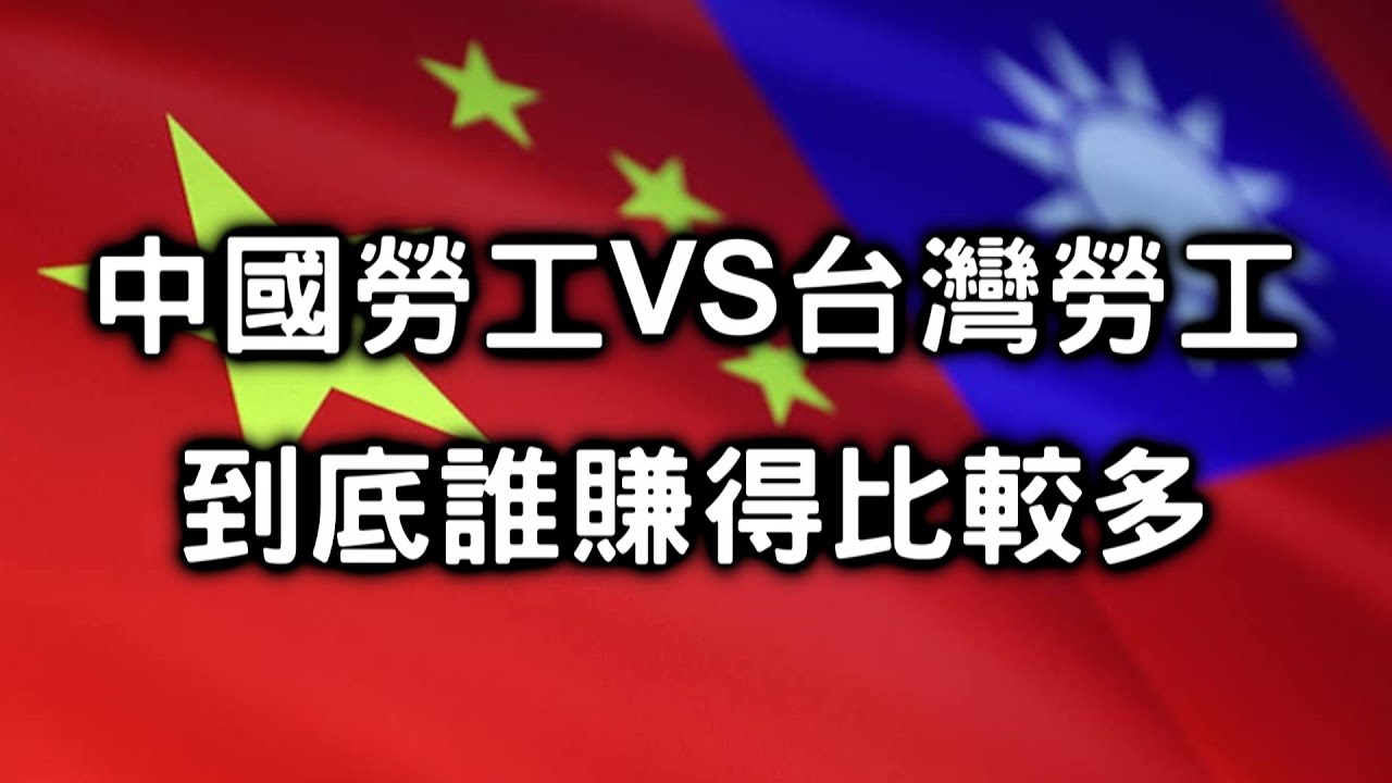 中國薪資與台灣薪資到底差了多少