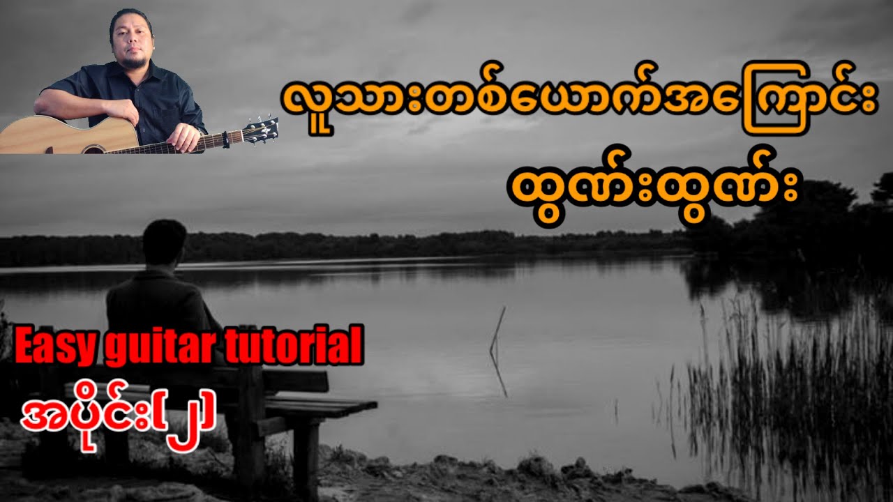 #လူသားတစ်ယောက်အကြောင်း - ထွဏ်းထွဏ်း - easy guitar tutorial အပိုင်း(၂)