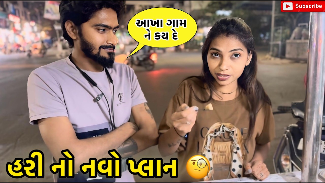 હરી નો નવો પ્લાન 🧐 | miss nareja | #like #familychannel #dailyroutinevlog #familyvideo #surat 