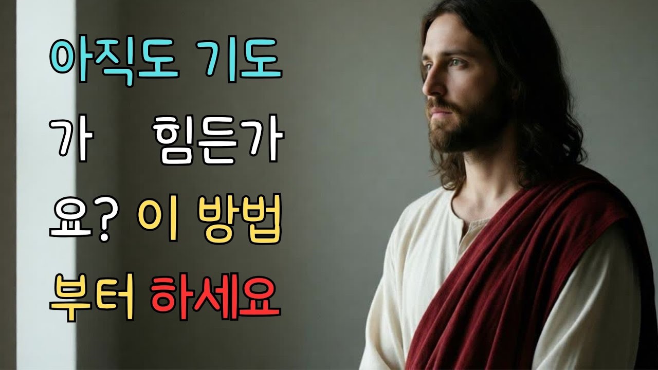왜 기도는 늘 막힐까? 삶이 바뀌는 ‘1문장 기도’ 7단계