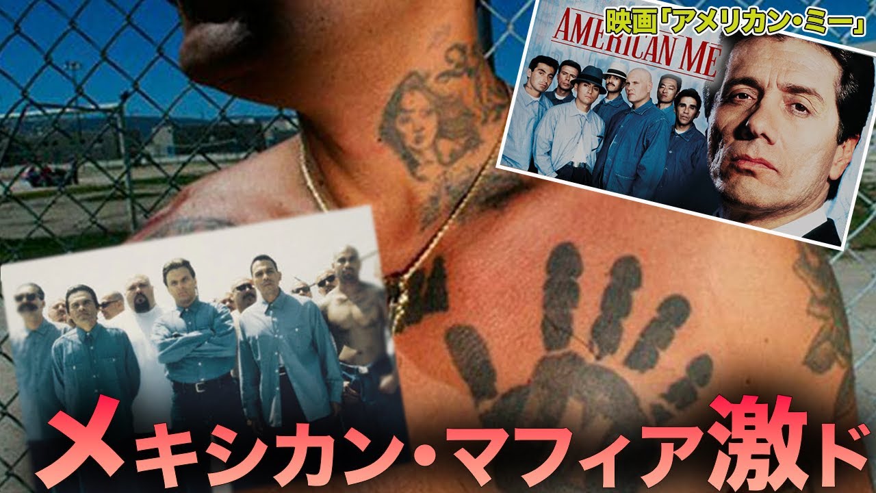 関係者１０人を○害?! メキシカン・マフィア（ラ・エメ）の実態