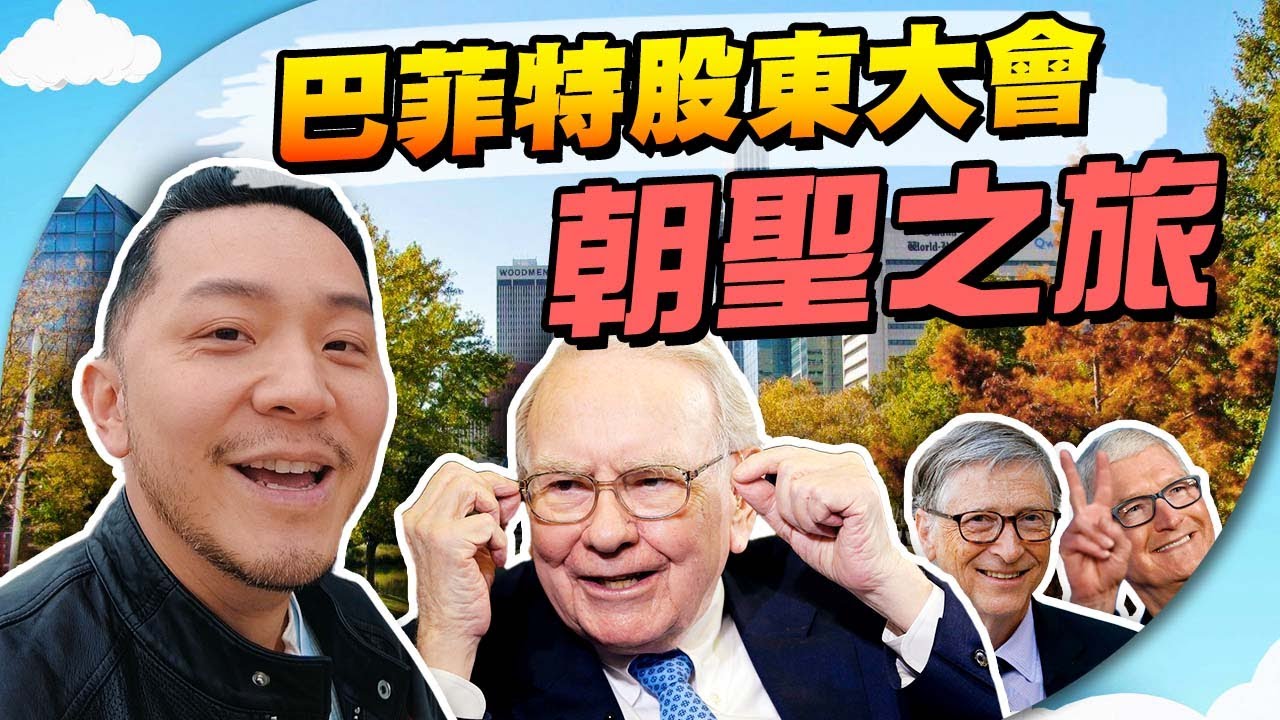 多年夢想，終於見到巴菲特真人！2日1夜有咩睇？與Tim Cook, Bill Gates同場【施家・#生活】#施家加四個 #Omaha #股神 #施家Vlog