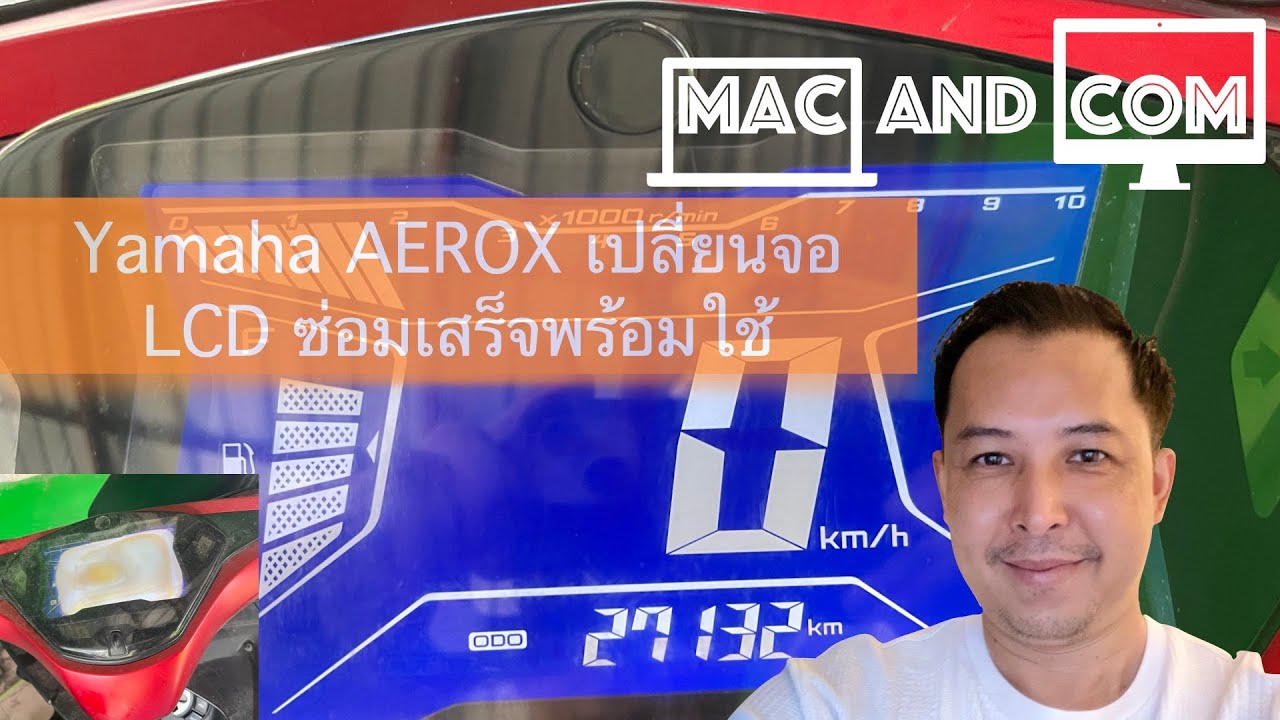 มาเปลี่ยนจอเรือนไมล์ Yamaha AEROX กัน