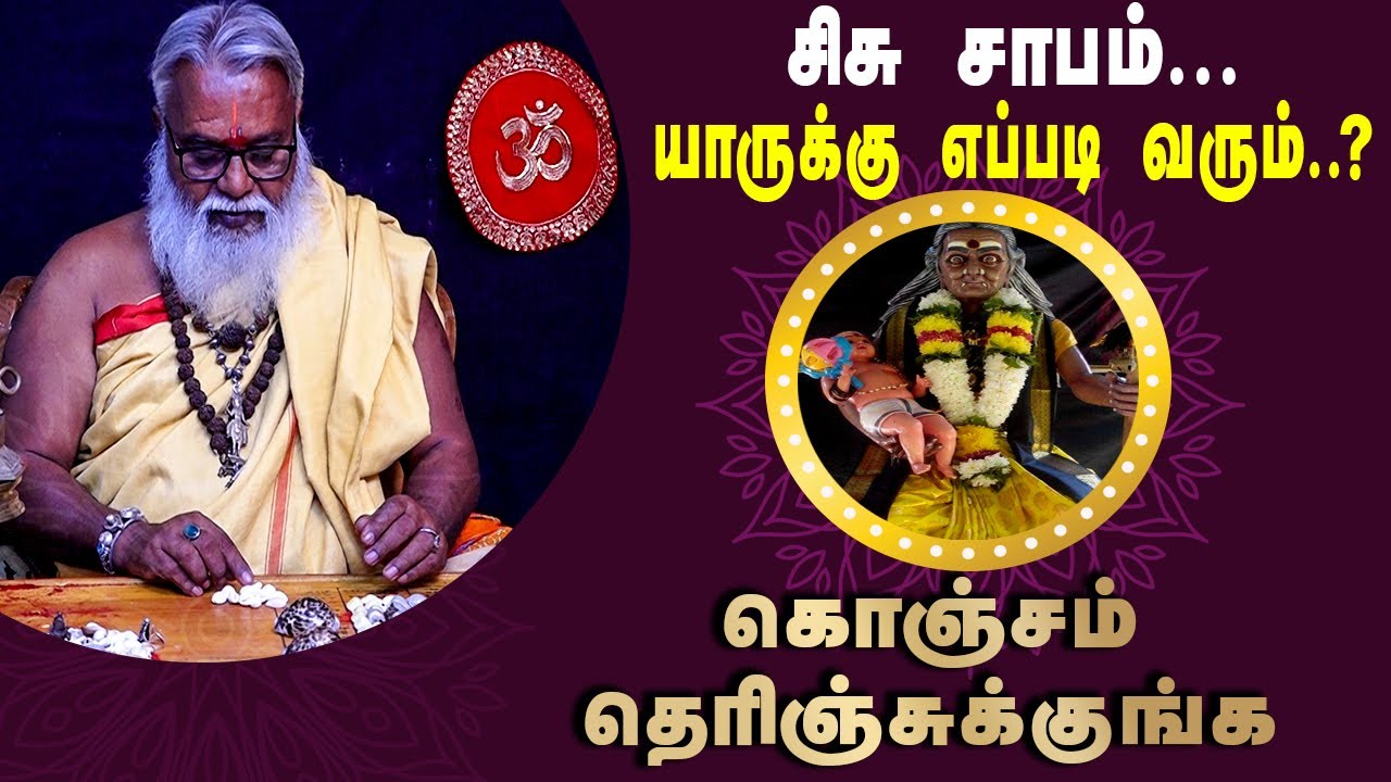 சிசு சாபம்.. முதலில் இதை தெரிஞ்சுக்குங்க | Brammasri Annasmay speech