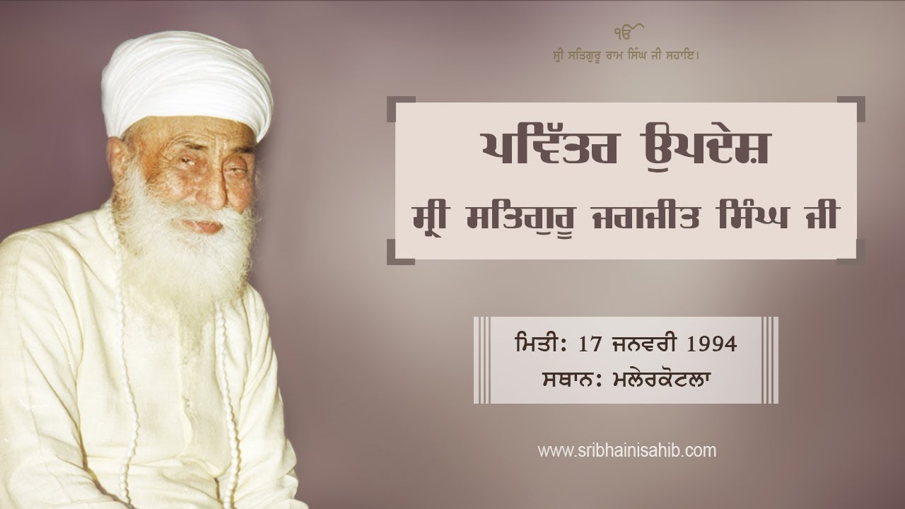 Pavittar Updesh Sri Satguru Jagjit Singh Ji I Malerkotla I 17 January 1994 I Track 37
