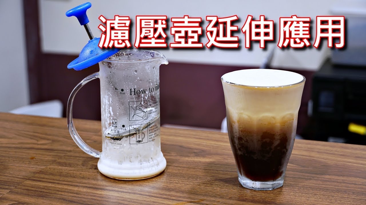 [器材] 法式濾壓壺的延伸