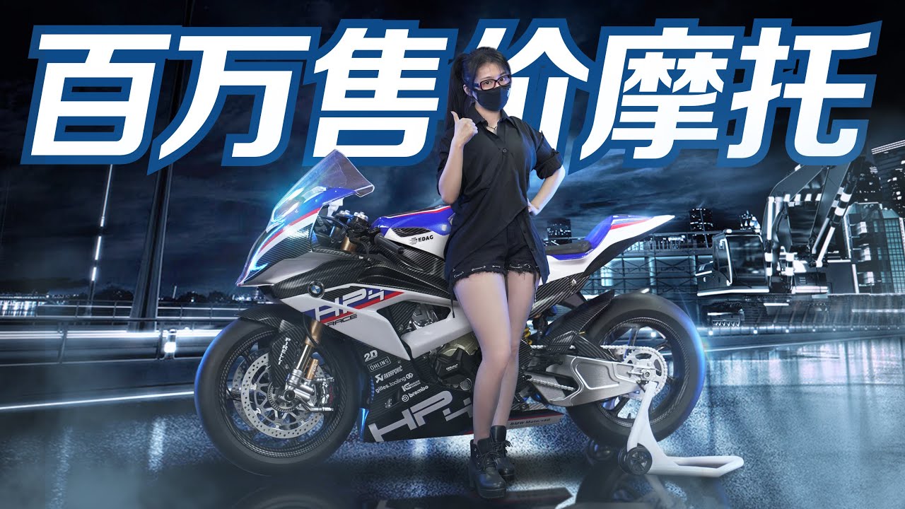 有了它立省100萬!~寶馬HP4 RACE悅色版分享!【蝦米大模王】