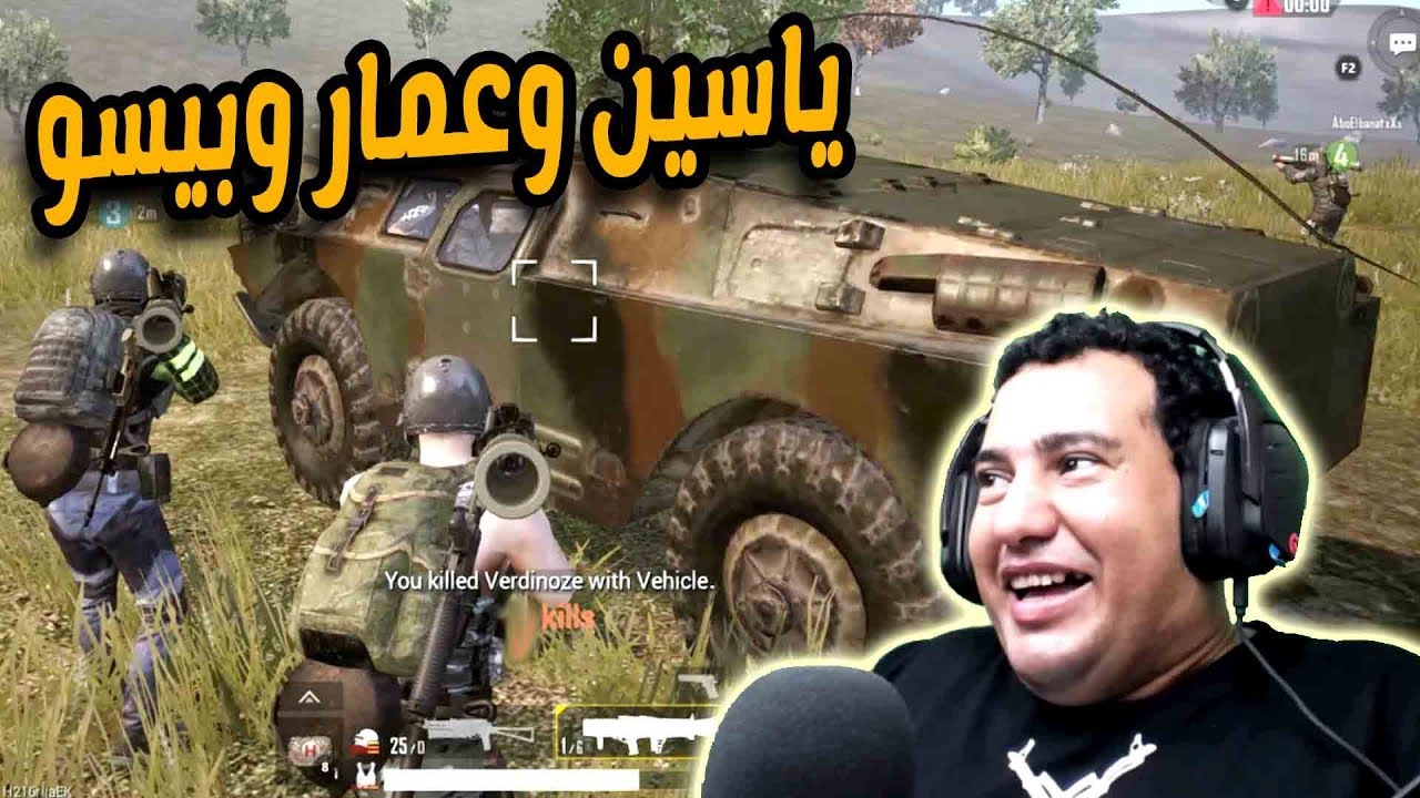 ببجى موبايل : عندما يجتمع الاساطير معا ياسين وعمار وبيسو : PUBG MOBILE