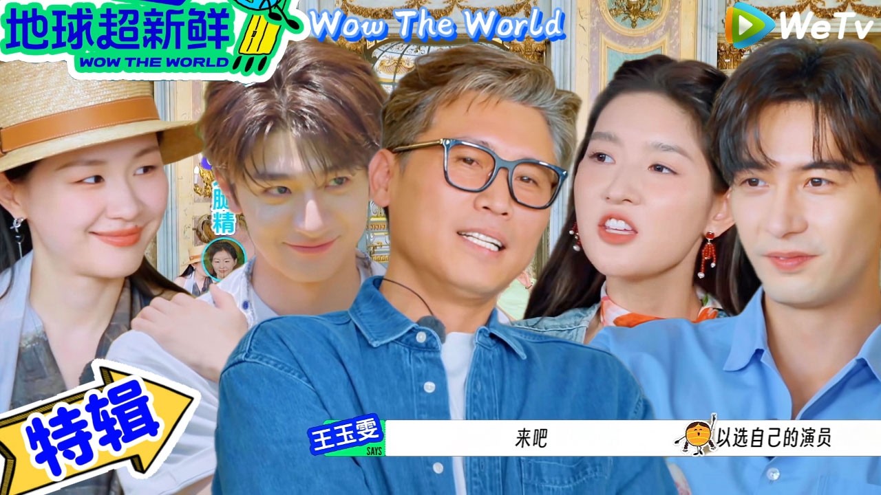 【地球超新鲜】游戏特辑：王玉雯林一冤种姐弟互相怀疑反背淘汰，刘宇宁唱歌从来没有这么累过!｜Wow The World＃地球超新鲜 ＃刘宇宁＃李乃文＃陈赫＃龚俊＃陈星旭＃孙红雷＃王玉雯＃欧阳娣娣