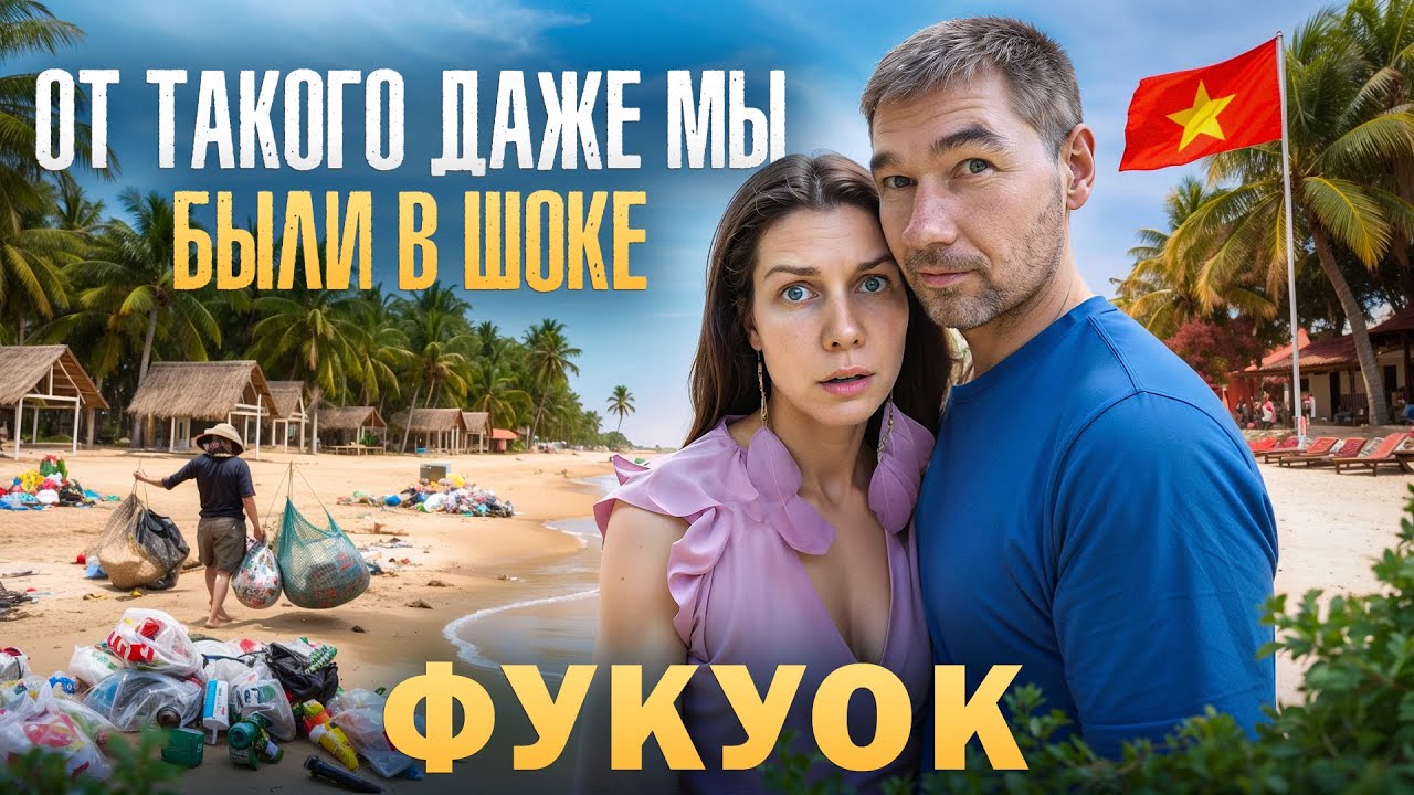 Райский ФУКУОК? НЕ ЛЕТИ пока не посмотришь! Всё что нужно знать про популярный курорт Вьетнама!