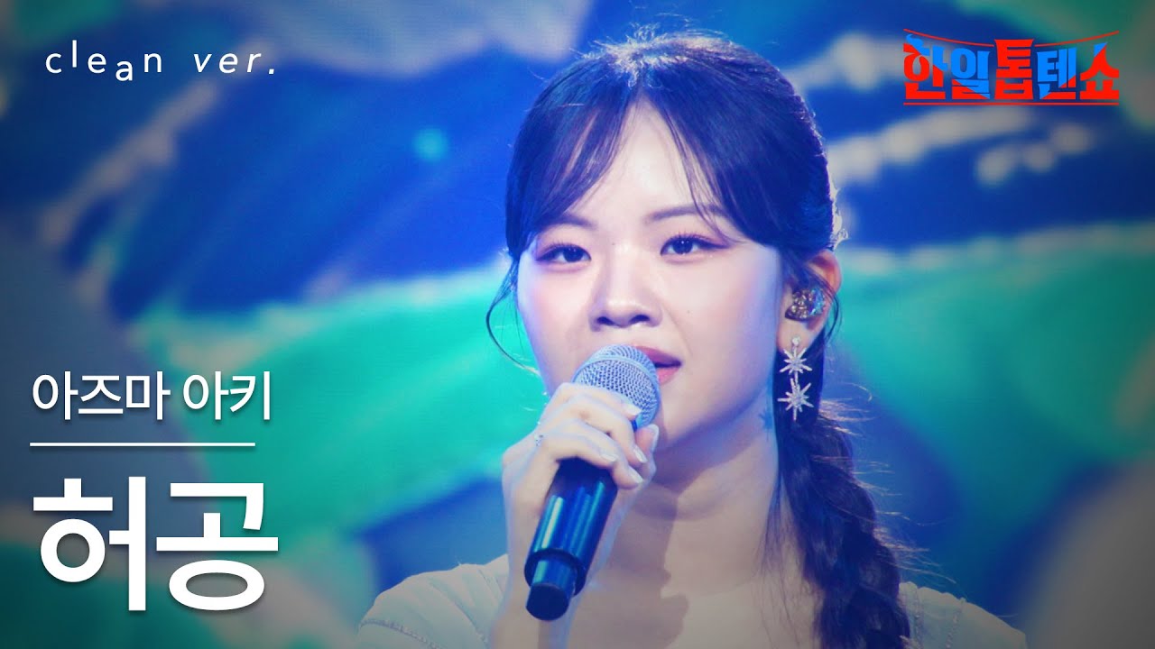 [클린버전] 아즈마 아키(東亜樹) - 허공(虚空)｜⚡한일톱텐쇼⚡250819