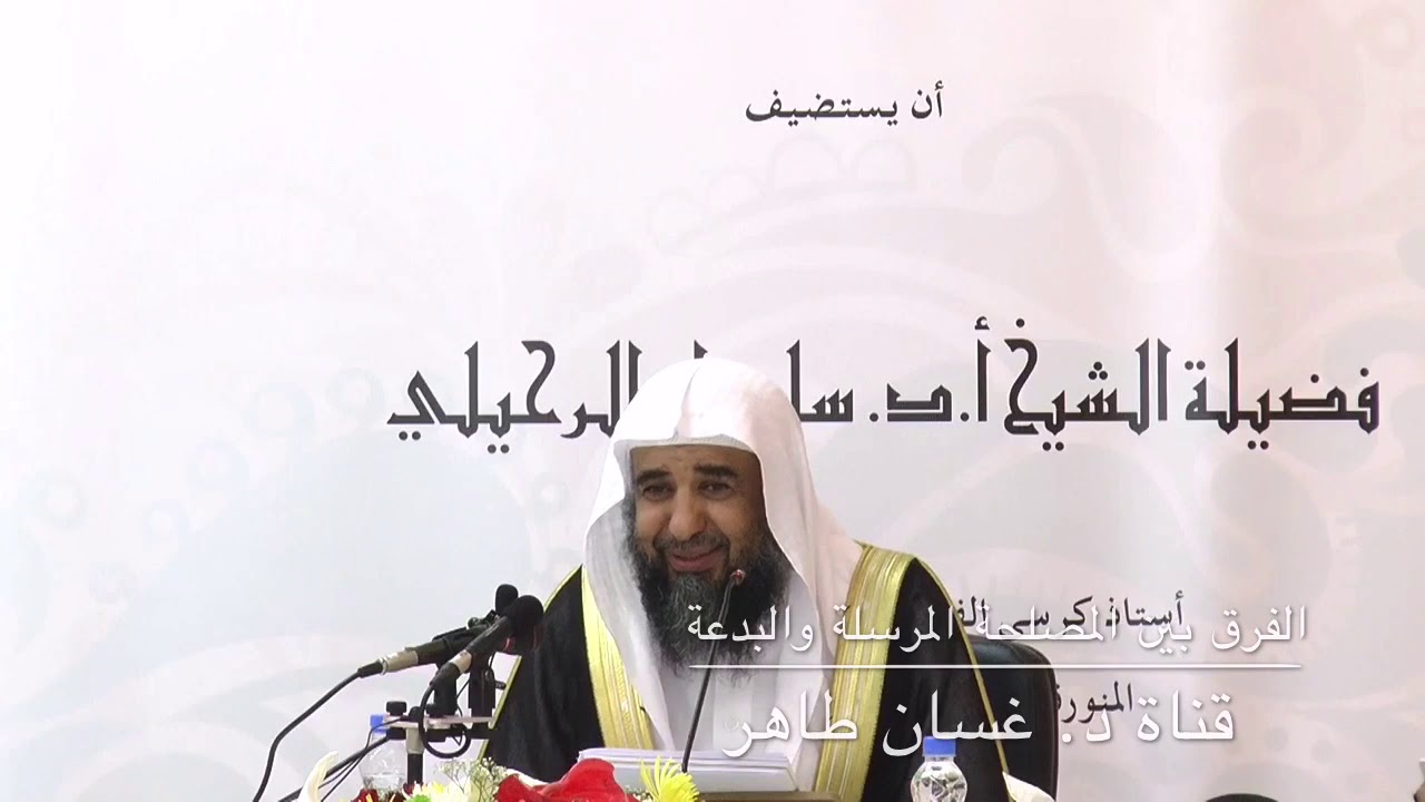 الفرق بين المصلحة المرسلة والبدعة للشيخ سليمان الرحيلي