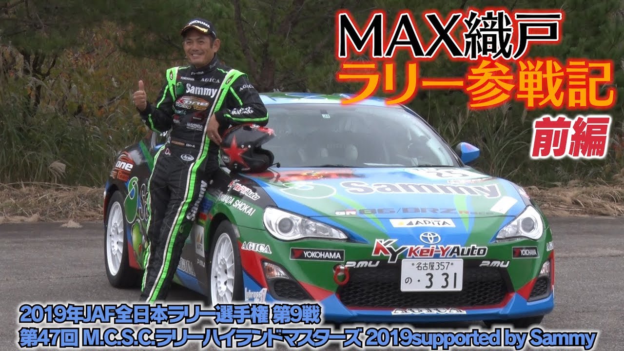 MAX 織戸 ラリー 参戦記 2019　前編【V-OPT CH.】
