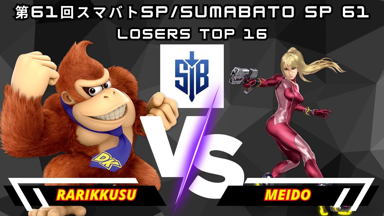 Rarikkusu (Donkey Kong) Vs. Meido (Zero Suit Samus) | 第61回スマバトSP/Sumabato SP 61 | Losers T16 | SSBU