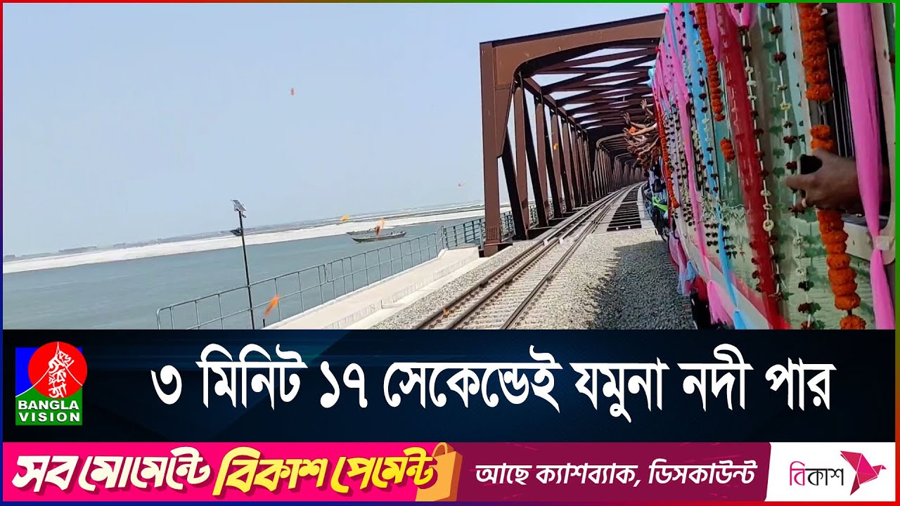 দেশের দীর্ঘতম রেলসেতুতে প্রথমবার চললো ট্রেন । Jamuna Rail Bridge