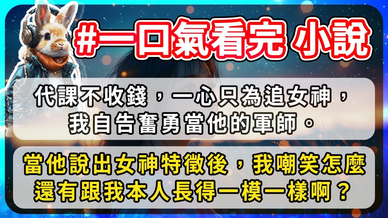 代課不收錢，一心只為追女神，我自告奮勇當他的軍師。當他說出女神特徵後，我嘲笑怎麼還有跟我本人長得一模一樣啊？