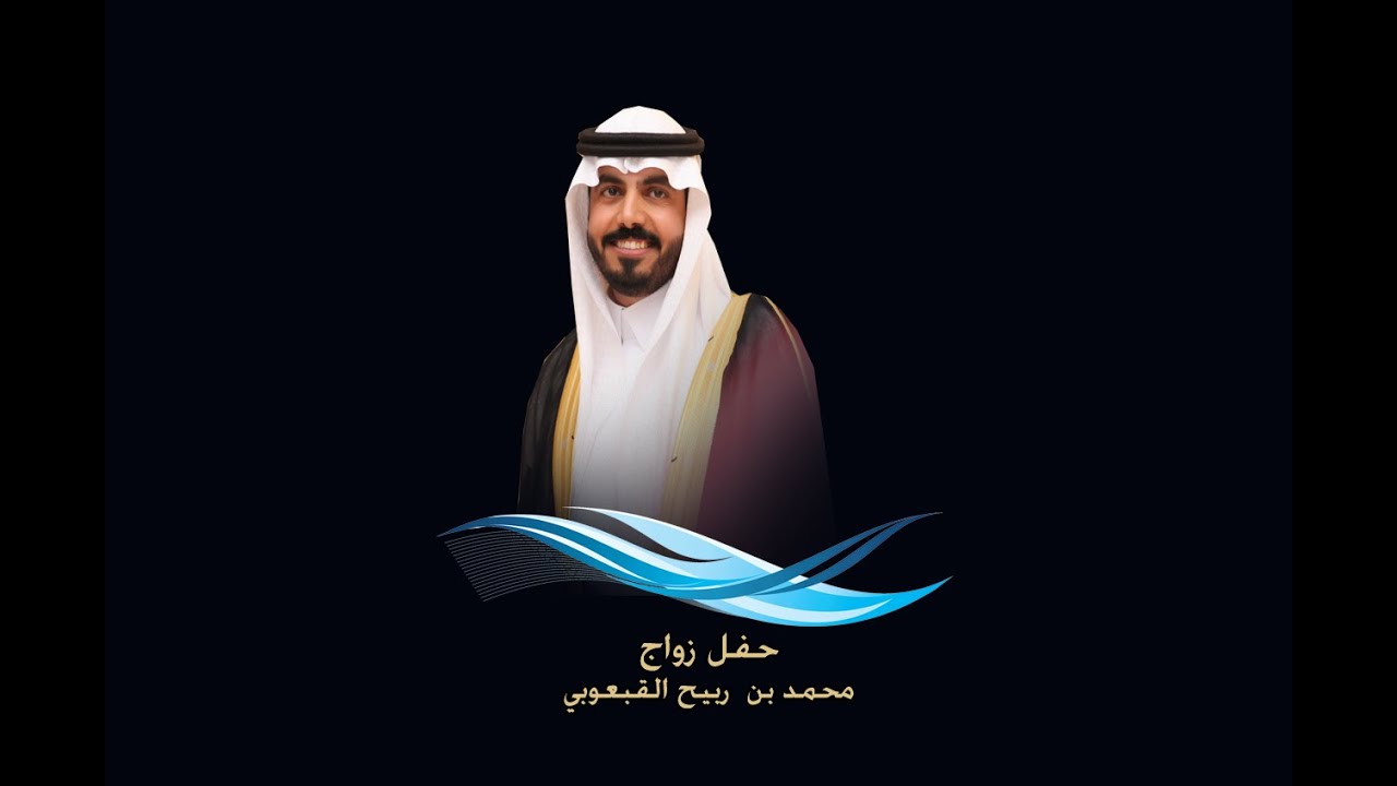 حفل زواج محمد بن ربيح القعبوبي