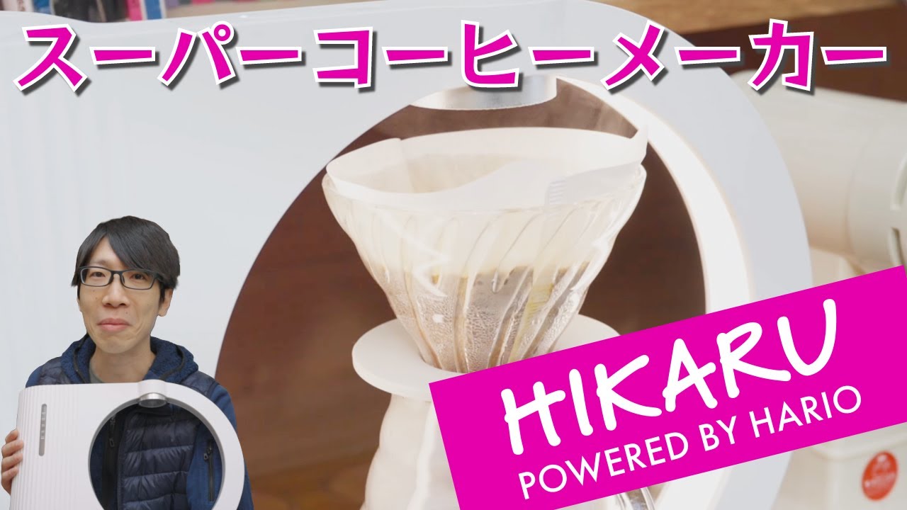 スーパーコーヒーメーカー HIKARUをレビュー！ - V60 Smart Coffee Brewer powered by HARIO
