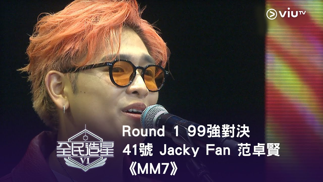 《全民造星VI》Round ➊ 99強對決⟣ 41號 Jacky Fan 范卓賢《MM7》（高清純享版）