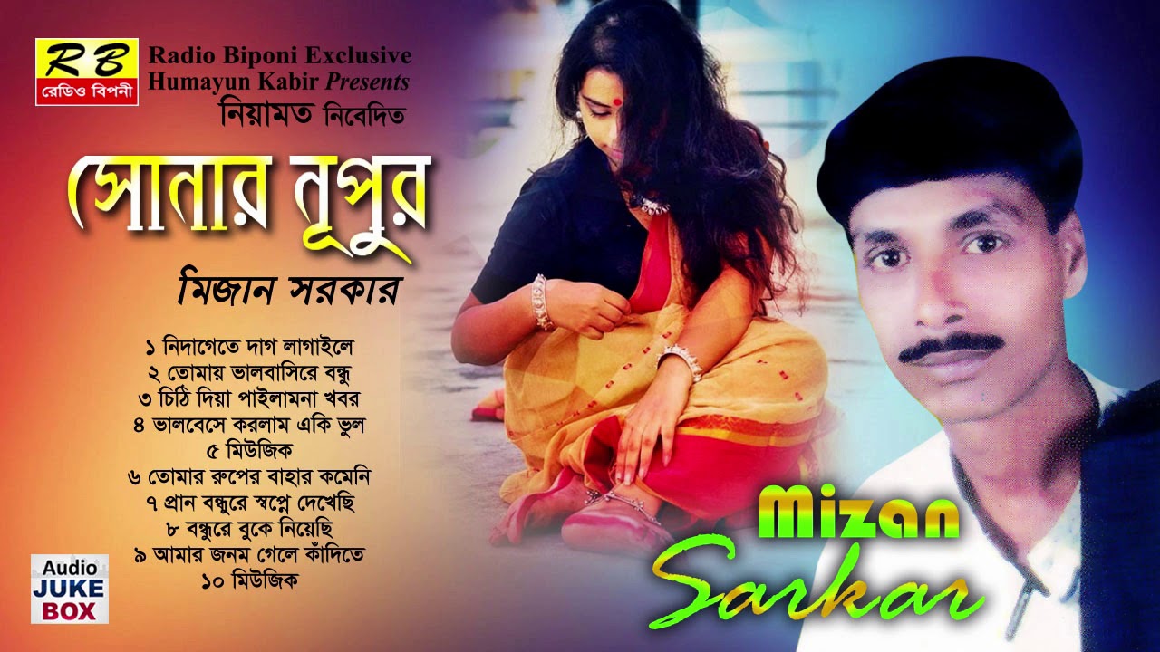 সোনার নুপুর ফুল এলবাম। মিজান সরকার Sonar nupur Full album By Mizan Sorkar