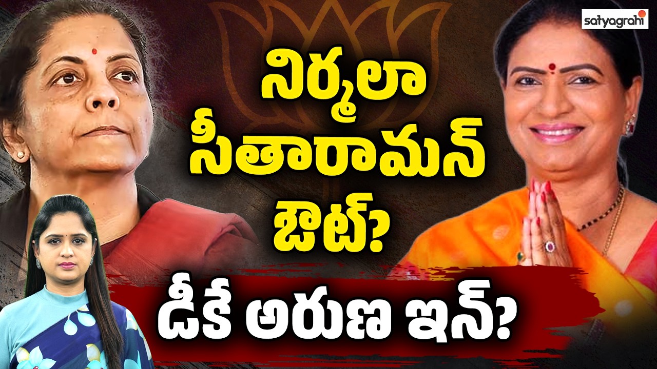మార్పు మంచికేనా..? : DK Aruna May Replace Nirmala Sitharaman? | Big BJP Buzz | Satyagrahi TV