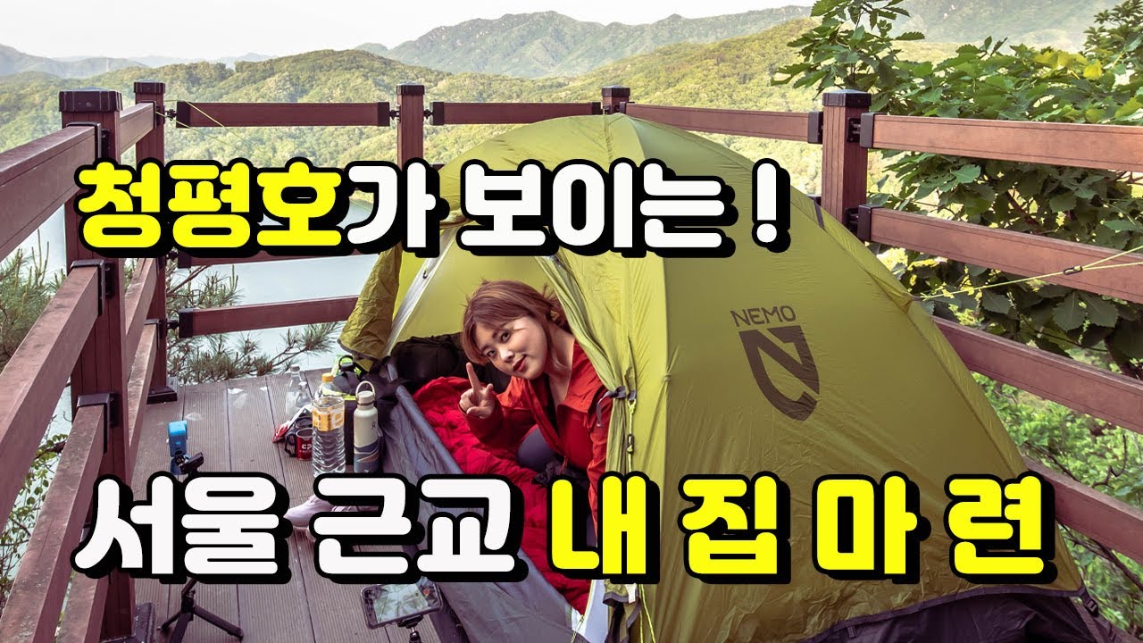 [백패킹 vlog] 청평호가 보이는 서울 근교 내집마련  [경기도 백패킹|백패킹|청평호|경기도 가평|울업산|카로프롯지|데카트론|꿀박지|서울근교박지|커플브이로그|울업산 백패킹]