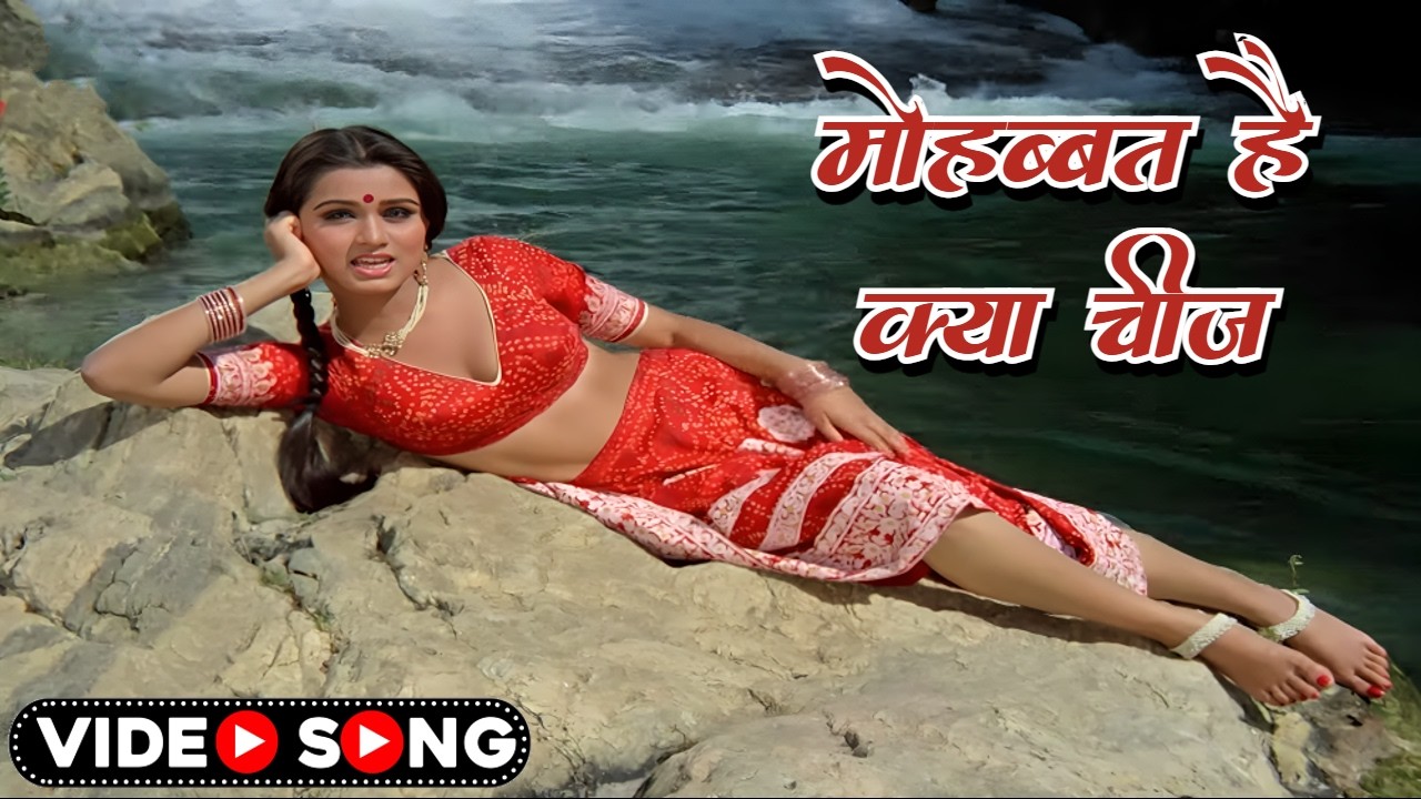 मोहब्बत है क्या चीज़ | Mohabbat Hai Kya Cheez | Lata Mangeshkar, Suresh Wadkar | Prem Rog | Old Song