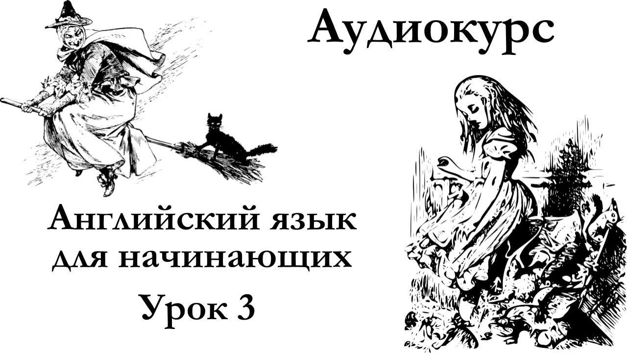 Английский для начинающих | Урок 3 | Аудиокурсы Langme