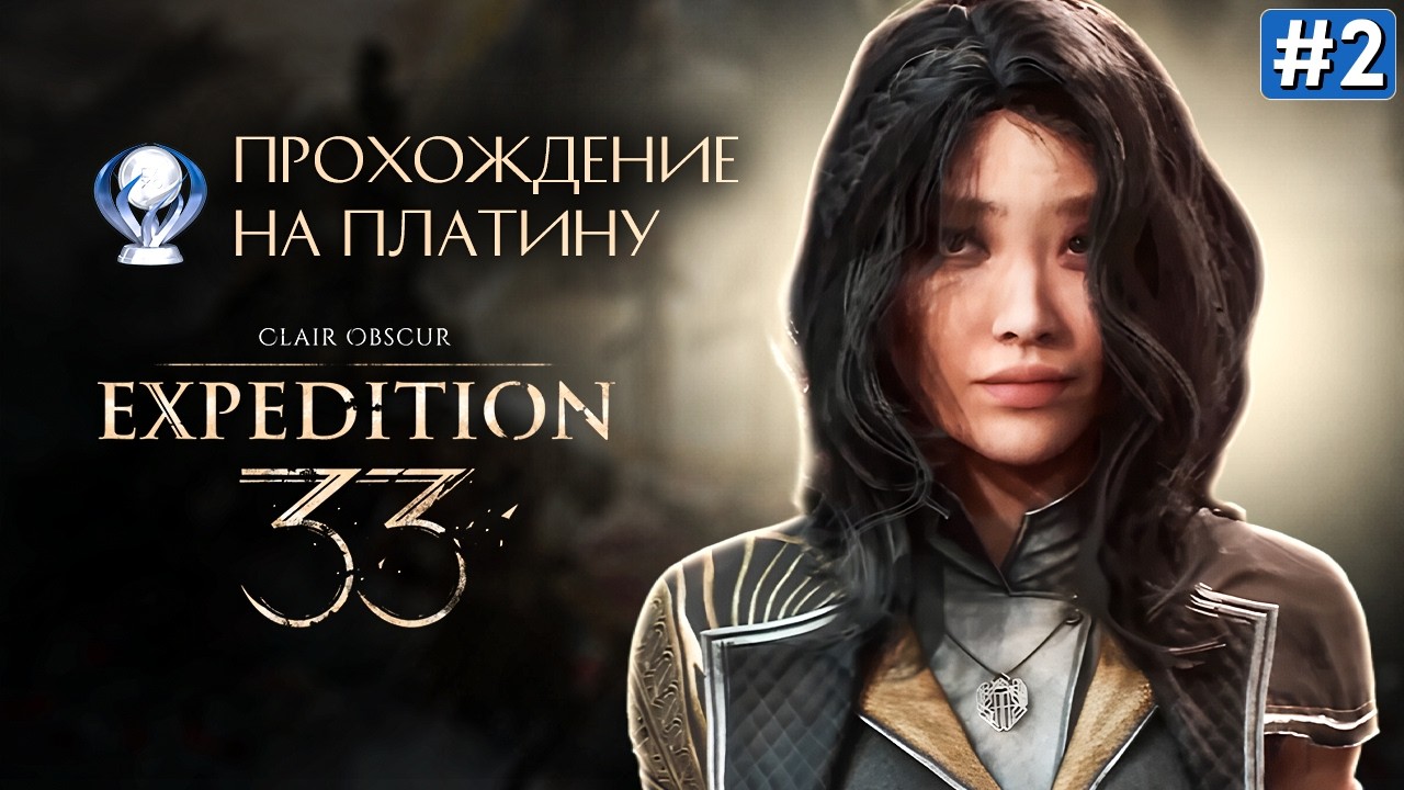 CLAIR OBSCUR EXPEDITION 33 ПРОХОЖДЕНИЕ | Экспедиция 33 ➤ Часть 2