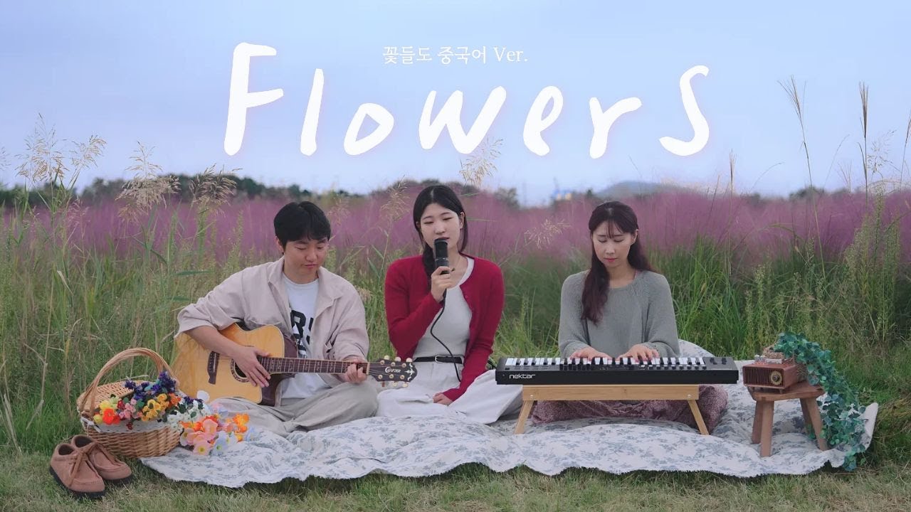 중국어 찬양 - 꽃들도(Flowers) | 花儿都 | Lyric Video