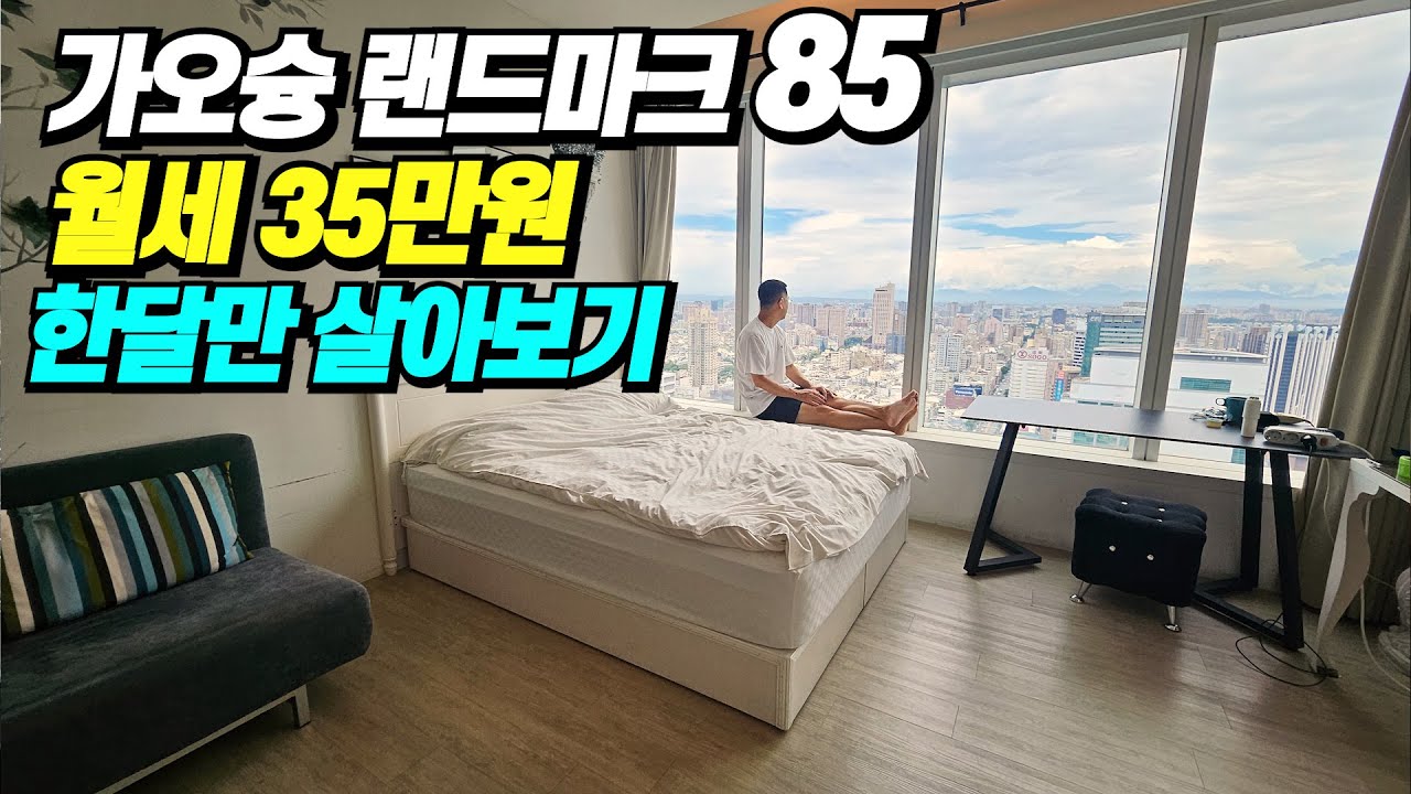 치앙마이보다 생활비가 싸다고? 한달살기 성지 대만 가오슝 85빌딩 한달살기