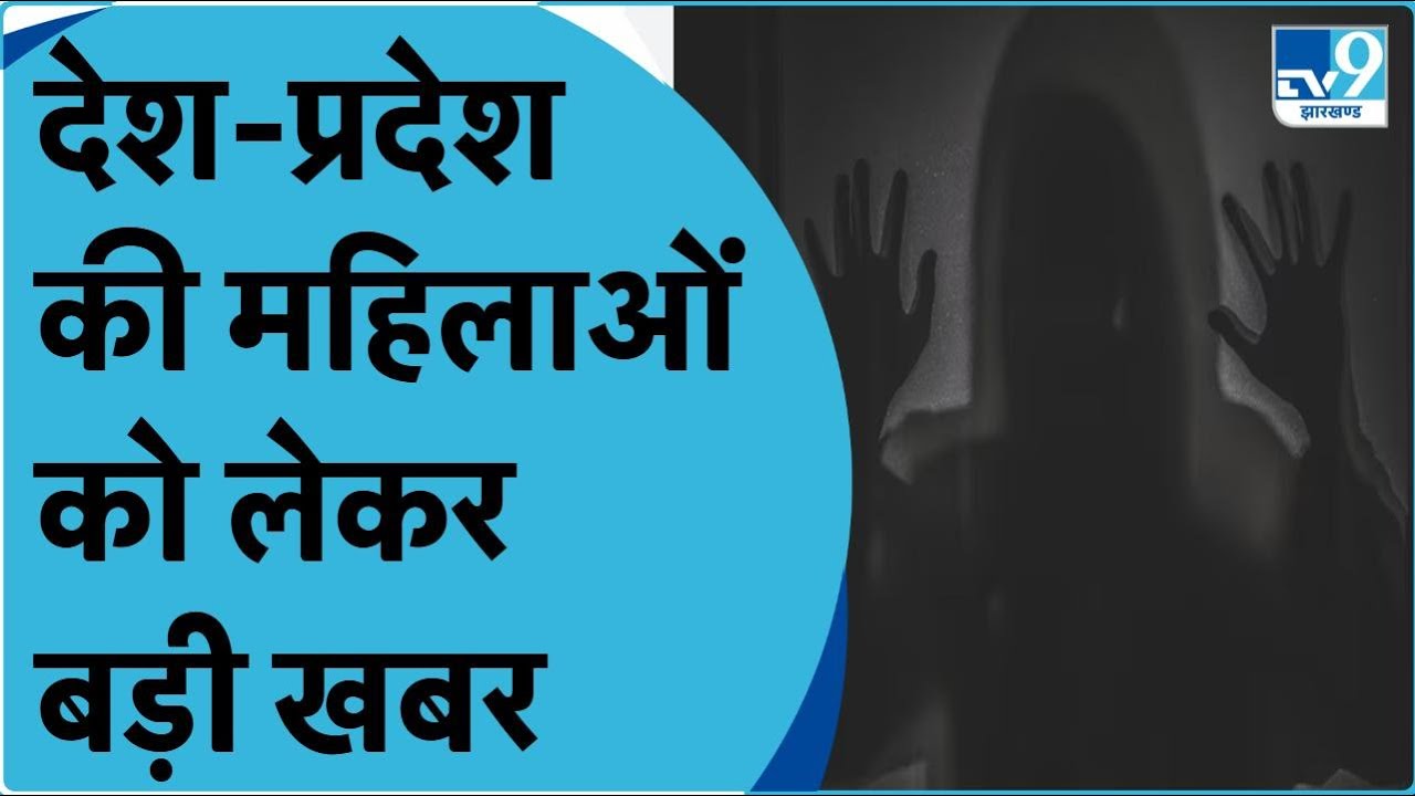 Bihar से कितनी महिलाएं और लड़कियां हुईं गायब.. क्या है केंद्र सरकार का आंकड़ा । India। Government