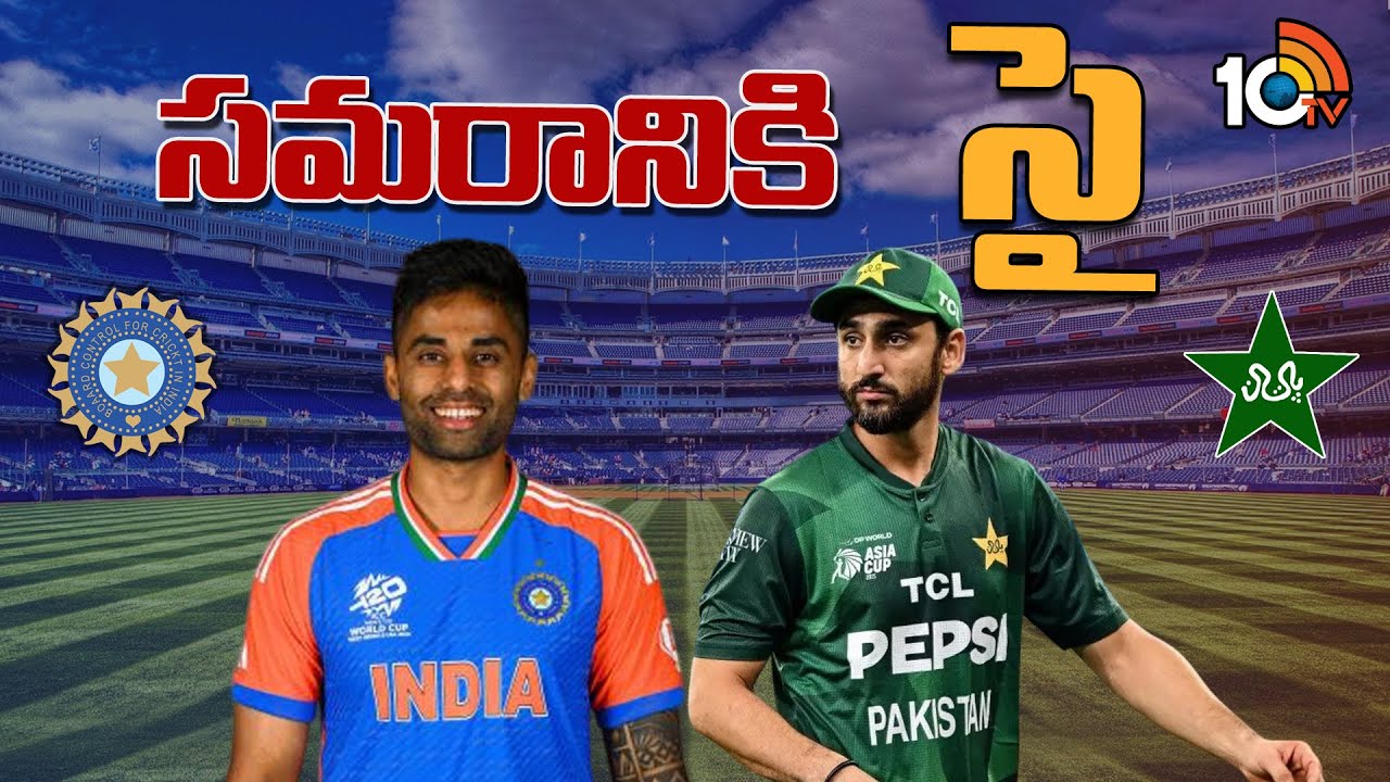 భారత్, పాకిస్తాన్ మ్యాచ్ కు లైన్ క్లియర్..! | India vs Pakistan | T20 World Cup | BCCI | ICC | 10TV