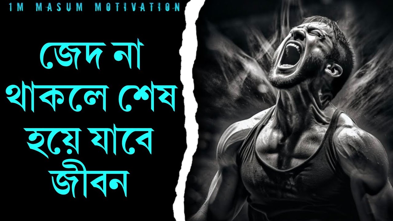 জেদ এবং দৃঢ় সংকল্প ছাড়া সফলতা অসম্ভব: How Persistence and Determination Change Your Life 