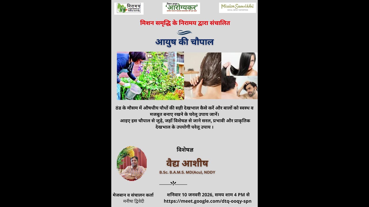 आयुष की चौपाल मे ठंड में औषधीय पौधे की देखभाल व बालों की देखभाल हेतु घरेलू उपाय