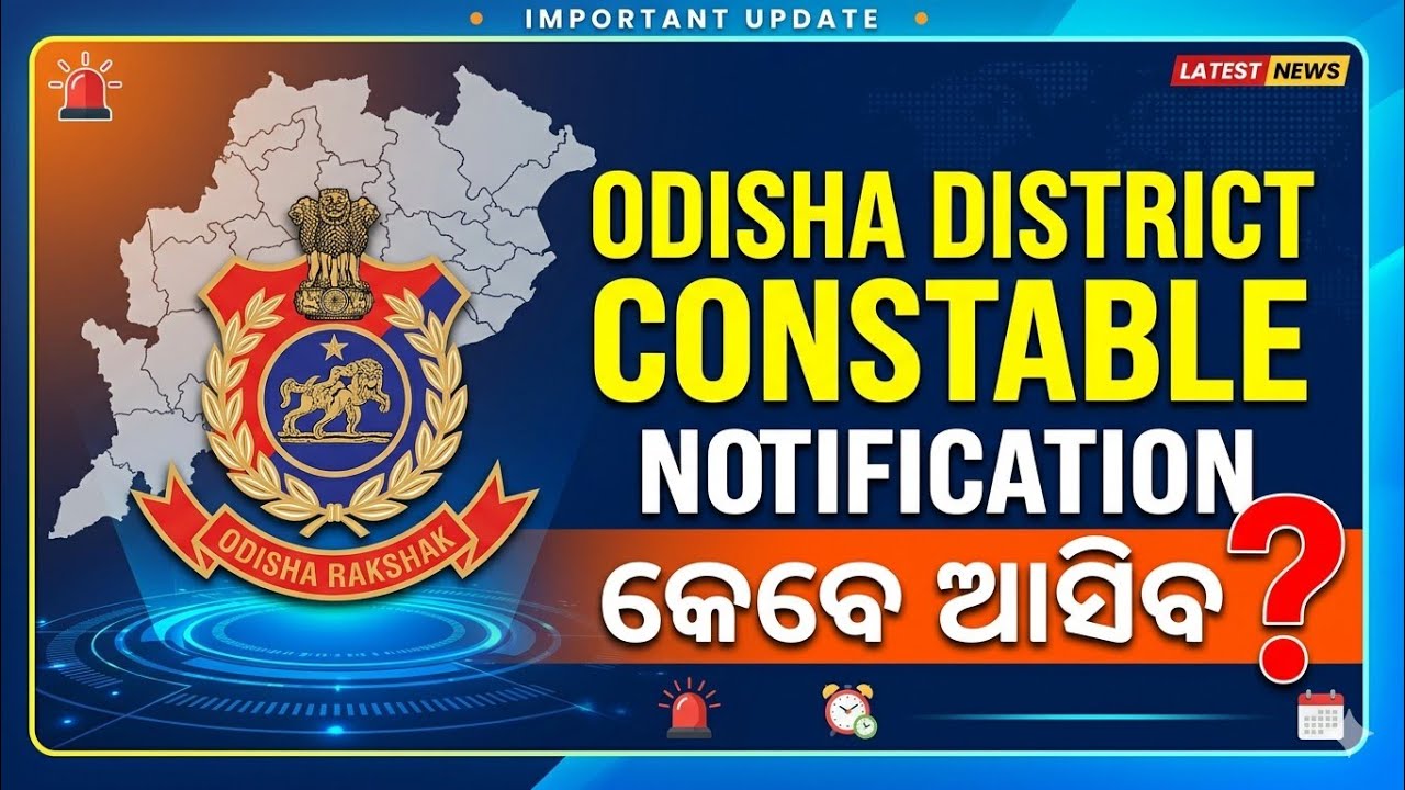 ODISHA POLICE DISTRICT CONSTABLE NOTIFICATION କେବେ?