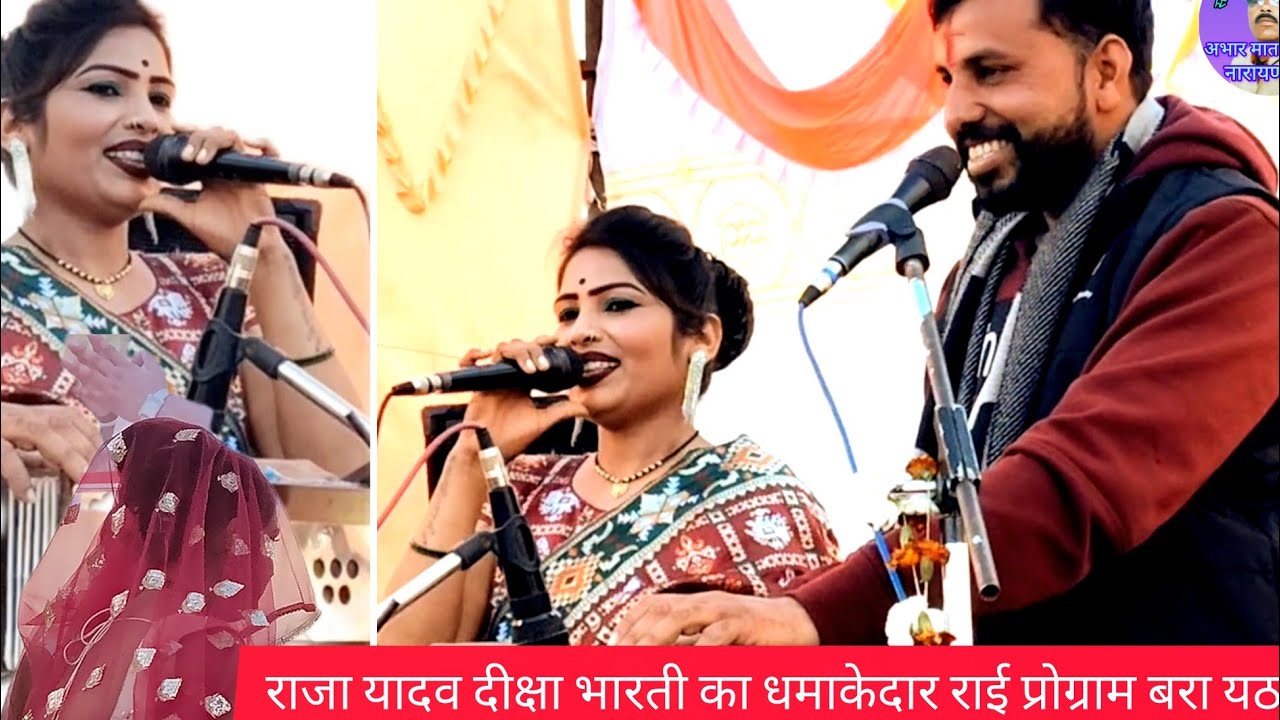 #राजा यादव #दीक्षा भारती की #बुंदेली राई #धार्मिक राई #देशी राई जवाबी राई #बधाई प्रोग्राम बरायठा 