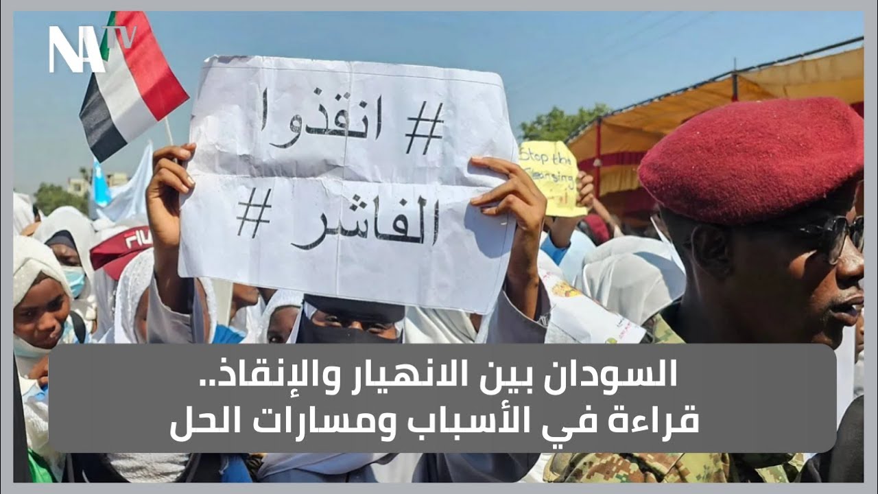 السودان بين الانهيار والإنقاذ.. قراءة في الأسباب ومسارات الحل