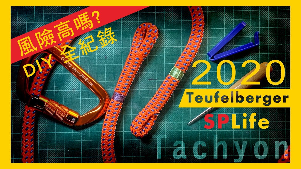 #DIY #跟我一起 How to splice Teufelberger Tachyon in New spLife  2020 全新編繩眼程序