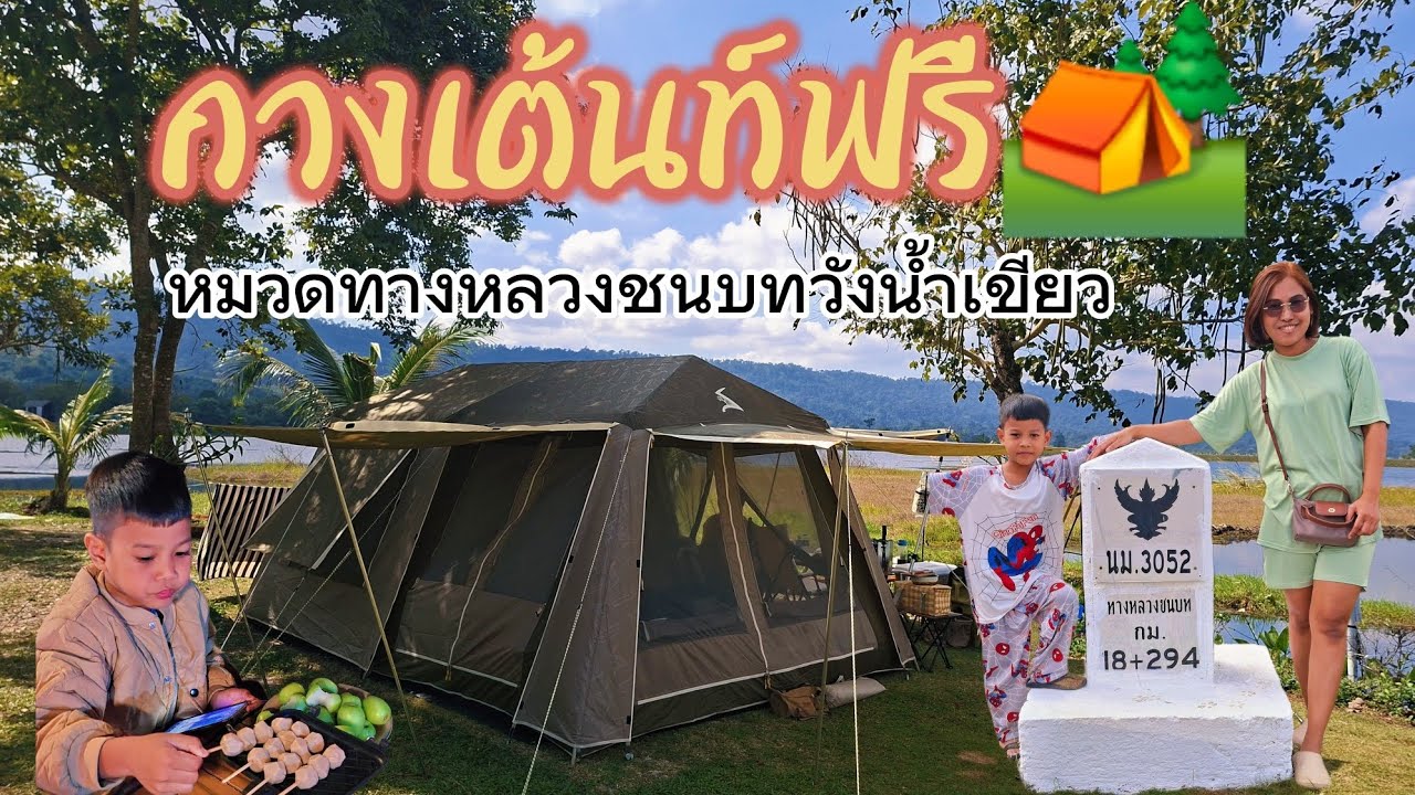 กางเต้นท์หมวดบำรุงทางหลวงวังน้ำเขียวฟรีไม่มีค่าใช้จ่าย