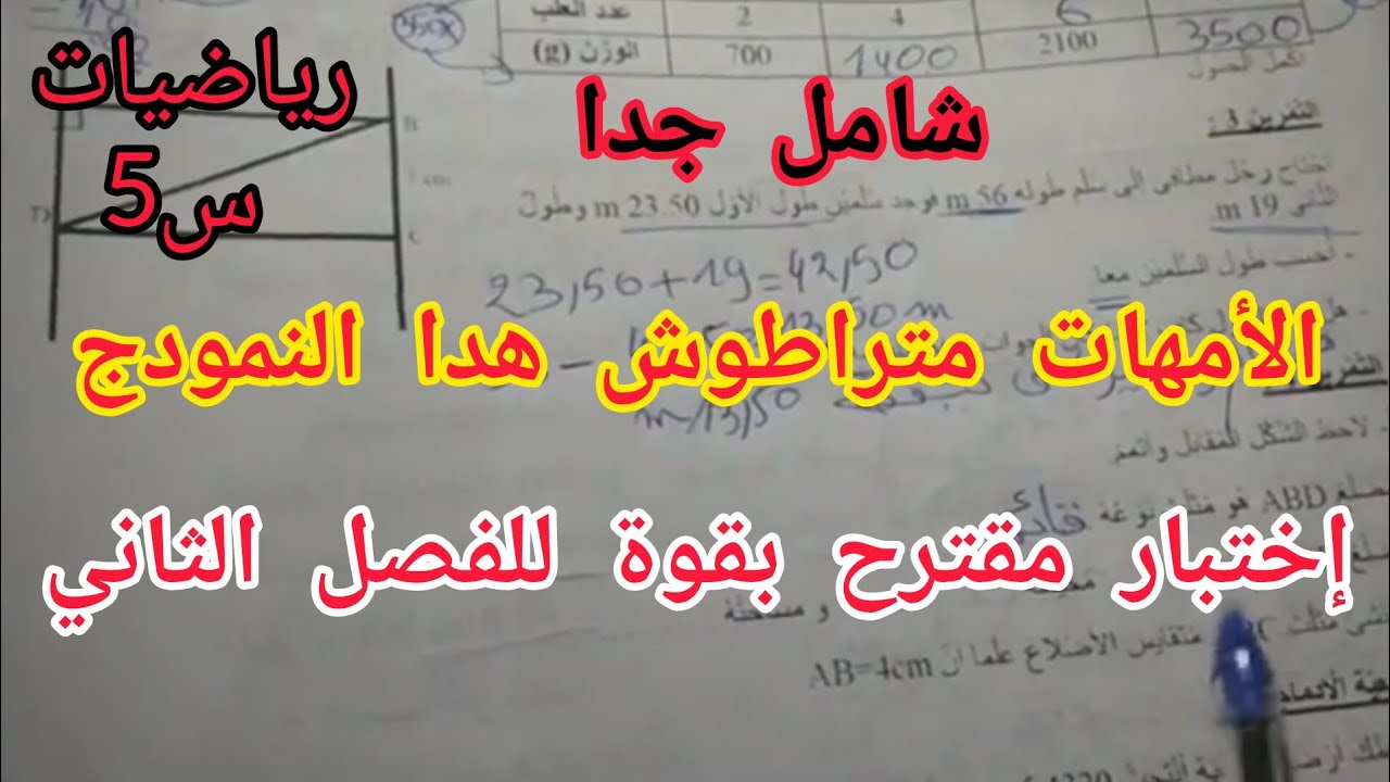 إختبار في الرياضيات 🧮 الفصل الثاني للسنة الخامسة إبتدائي أكاديمية طريق الذكاء 💪