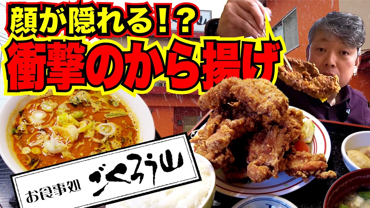【 ごくろう山 】顔が隠れる超級から揚げ！「ごくろう山」#218 食堂探訪 長野県長野市