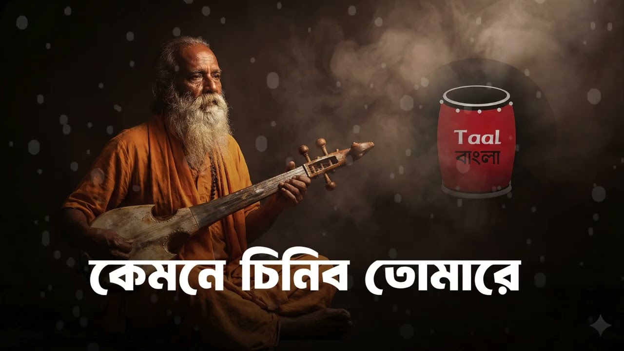 কেমনে চিনিব তোমারে | Kemone Chinibo Tomare | Baul Abdul Karim | বাংলা বউল গান | Taal Bangla