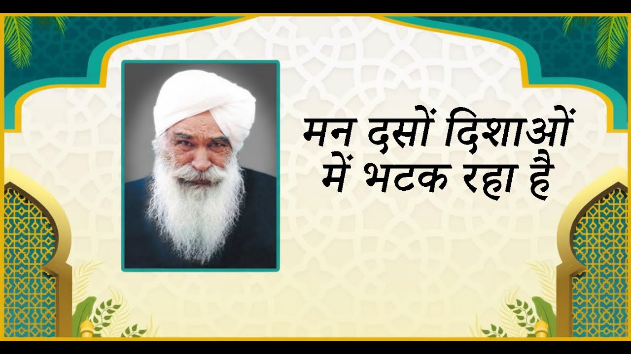 मन दसों दिशाओं में भटक रहा है  |  Satsang by Sant Kirpal Singh Ji Maharaj