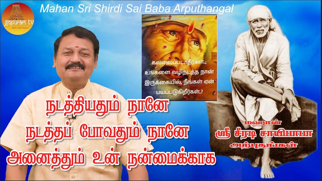 மஹான் ஸ்ரீ சீரடி சாயிபாபா அற்புதங்கள் Epi - 349 Mahan Sri Shirdi Sai Baba Arputhangal |  Gopuram Tv